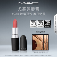 M.A.C魅可尤霧彈mac口紅啞光顯白霧面輕薄#930轉(zhuǎn)運(yùn)豆沙 生日禮物女