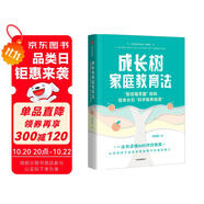 自營【吳軍推薦】成長樹家庭教育法 斯坦福學(xué)霸媽媽給家長的科學(xué)教養(yǎng)指南 AI時(shí)代的家庭教育指南 魔鬼老大，天使老二作者 諸葛越 著 清華、北大、斯坦福教授聯(lián)袂推薦！