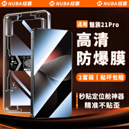 紐霸 【2片裝】魅族手機(jī)膜秒貼防窺鋼化膜高清全屏覆蓋防爆保護(hù)膜 魅族21Pro丨高清款 魅族手機(jī)系列