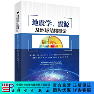 地震學(xué)、震源及地球結(jié)構(gòu)概論/梁春濤 科學(xué)出版社