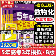 【科目自選】五年高考三年模擬2026B版2026A版5年高考3年模擬高中總復(fù)習(xí) 53五三高考b版a版五三A版五三B版 2026含2025高考真題高中一二三輪高三復(fù)習(xí)資料新高考總復(fù)習(xí)曲一線中小學(xué)教輔 【