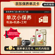 出光汽機(jī)油單次基礎(chǔ)保養(yǎng)套餐 IFG5 0W-20 5L 30天有效