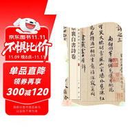 蔡襄自書詩卷 中華經(jīng)典碑帖彩色放大本 中華書局自營正版