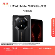 HUAWEI Mate70 RS 非凡大師 16GB+512GB玄黑華為鴻蒙智能手機