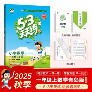 2025秋季53天天練小學(xué)數學(xué)一年級上冊QD青島版六三制五三天天練5 3天天練5.3天天練5·3天天練學(xué)霸培優(yōu)學(xué)霸提優(yōu)