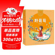 野葡萄/百年百部美繪注音版 “祖母級(jí)童話大師”葛翠林的童話集