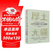 厚土無疆 一部全新視角的古代中國史 世界知名漢學(xué)家 牛津大學(xué)教授 杰西卡·羅森經(jīng)典之作 中華文明五千年的起源和演變 中西文化交流 各大博物館館長贊譽(yù)推薦 中信出版社