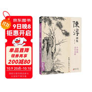經(jīng)典全集 陳淳畫(huà)集 8開(kāi)中國畫(huà)臨摹畫(huà)冊書(shū)籍寫(xiě)意水墨國畫(huà)花鳥(niǎo)魚(yú)蟲(chóng)山水走獸技法教材高清臨本冊頁(yè) 花卉禽鳥(niǎo)名作賞析鑒賞 楊建飛主編