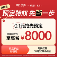 源氏木語(yǔ)0.1元解鎖預(yù)定雙11禮包享N大特權(quán)活動(dòng)詳情咨詢(xún)?cè)诰€(xiàn)客服 單拍不發(fā)貨