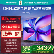 海信電視D60QD 65英寸 264Hz高刷 電影級廣色域 U+超畫質(zhì) 杜比全景聲 360°智能天線WIFI6 3+64GB