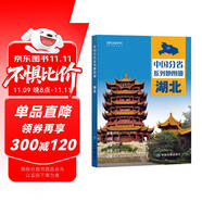 第二版 湖北地圖冊（標準行政區(qū)劃 地形地理 區(qū)域規(guī)劃 交通旅游 鄉(xiāng)鎮(zhèn)村莊 辦公出行 全景展示）-中國分省系列地圖冊 湖北省