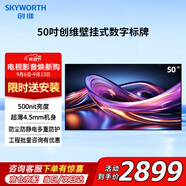 創(chuàng)維（Skyworth）50英寸四等邊門店電視廣告屏顯示屏奶茶店宣傳屏電梯高清信息發(fā)布屏豎屏電子廣告一體屏SKY50SXEPC