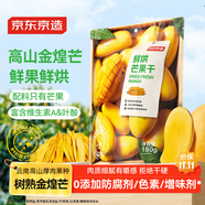 京東京造鮮烘芒果干180g0添加獨立包裝無糖金煌芒辦公室零食果干水果干