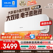科龍（KELON）空調(diào)掛機(jī)海信出品靜省電 大3匹2匹1.5匹輕音智能 新一級能效冷暖大風(fēng)量壁掛式自清潔家用空調(diào)掛機(jī) 3匹 一級能效 KFR-72GW/GK3D-X1