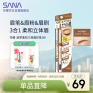 莎娜（SANA）日本眉筆眉粉三合一防水防汗不暈染好上色初學(xué)者B9駝棕色0.45g