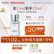 HABA  鯊?fù)榫兠廊菥A油II 15ml 補(bǔ)水保濕 以油養(yǎng)膚 