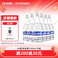 江小白 小瓶酒 純糧清香白酒 150ml*6瓶 整箱裝 40度 固態(tài)法口糧酒