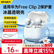 斯泰克適用華為FreeClip2保護套藍牙耳機保護殼防摔減震防塵抗指紋透明全包軟殼【送編織掛繩】