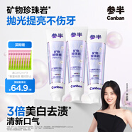 參半珍珠巖牙膏 美牙亮白口臭清新口氣去牙漬黃漬牙垢 炫白修護(hù)140g*3