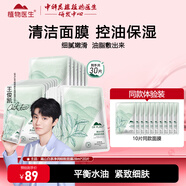 植物醫(yī)生（Dr.Plant）面膜補(bǔ)水保濕滋潤嫩膚水潤護(hù)膚男女面貼膜 白茶控油面膜20片送10片（到手30片）