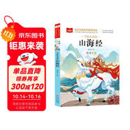 寫給兒童的山海經(jīng) 彩圖注音版 中國傳統(tǒng)文化 小學(xué)語文課外閱讀經(jīng)典叢書 大語文系列