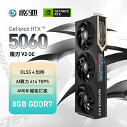 影馳 GeForce RTX 5060 魔刃V2 OC DLSS 4 電競游戲/設(shè)計剪輯/AI本地部署電腦顯卡