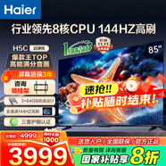 海爾（Haier）電視H5C 8核CPU超硬核 144HZ高刷 WiFi6 一級(jí)能效智慧屏彩電液晶4K護(hù)眼超薄游戲電視機(jī) 85英寸 爆款新品144HZ 8核CPU 3+64GB