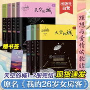 【出版社直營(yíng)】天空的城1-7全套 我的26歲女房客全集 超級大坦克科比昭陽(yáng)米彩原名我的二十六歲女房客 天空的城6-7都市流行純愛(ài)言情情感小說(shuō) 廣東人民出版社直營(yíng) 【完結版】天空的城1～7冊（贈書(shū)簽）