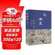 觀無(wú)量：壁畫(huà)上的中國(guó)史 文津獎(jiǎng)獲獎(jiǎng)作家、北大歷史系才女苗子兮“壁畫(huà)上的中國(guó)史”系列