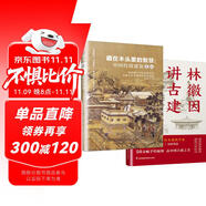 【自營(yíng)包郵】套裝2冊(cè) 林徽因講古建 手繪插圖版+藏在木頭里的智慧 中國(guó)傳統(tǒng)建筑筆記 古建愛好者林徽因建筑學(xué)作品書