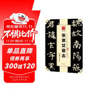 華夏萬卷 中國書法傳世碑帖精品 楷書北魏張黑女墓志 毛筆書法原帖拓本字帖 成人學(xué)生臨摹古帖 簡體旁注