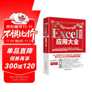 Excel2019應(yīng)用大全 ExcelHome全新力作 函數(shù) 圖表 VBA Power Query 數(shù)據(jù)分析 數(shù)據(jù)可視化寶典?