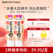SANA【雙11囤貨特惠】日本莎娜豆乳美肌濃潤洗面奶女高保濕補水潔面乳 【囤貨】濃潤洗面奶150g*2