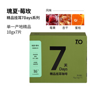 TO咖啡瑰夏莓玫經(jīng)典日曬現(xiàn)磨豆手沖黑咖啡精品掛耳咖啡淺度烘培 TO瑰夏精品掛耳咖啡10g*7片試用