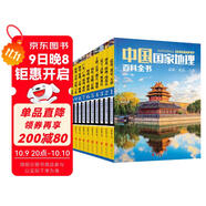 中國國家地理百科全書(shū)（套裝共10冊）（彩圖版，中國這么大，我想去看看）暑假作業(yè) 一升二暑假銜接 小升初暑假銜接