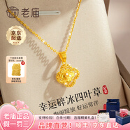 老廟黃金吊墜足金幸運四葉草項鏈女款鎖骨鏈送女友老婆七夕情人節(jié)禮物 四葉草吊墜約1.5g+鏈子+禮盒