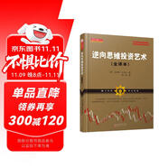 逆向思維投資藝術(shù)（全譯本）