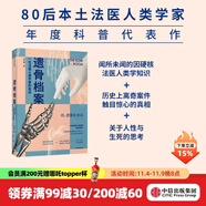 遺骨檔案 一位法醫(yī)人類學(xué)家的告白 李衍蒨 著 死亡 法醫(yī)人類學(xué)家 現(xiàn)代醫(yī)學(xué) 考古學(xué) 中信出版社圖書