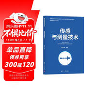 傳感與測(cè)量技術(shù)（智能制造系列教材）