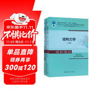 結(jié)構(gòu)力學(xué)（上冊(cè)）（第二版）（附學(xué)習(xí)指導(dǎo)及習(xí)題集）