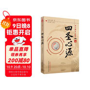 四圣心源(黃元御醫書(shū)精華) 清.黃元御 著(zhù) 孫洽熙 校注 中國中醫藥出版社書(shū)醫書(shū)籍中醫古籍內外科解讀書(shū)