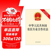 中華人民共和國農民專(zhuān)業(yè)合作社法（最新修訂版 附修訂草案說(shuō)明）