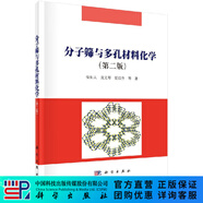 分子篩與多孔材料化學(xué)（第二版）徐如人，龐文琴，霍啟升 科學(xué)出版社
