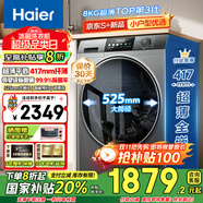 海爾（Haier）滾筒洗衣機(jī)全自動(dòng)超薄平嵌大筒徑一級(jí)能效變頻節(jié)能除菌螨8公斤小戶(hù)型洗衣機(jī)以舊換新國(guó)家補(bǔ)貼20% 417mm纖薄+525大筒徑+智能預(yù)約+平嵌視窗