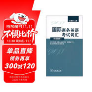 國(guó)際商務(wù)英語(yǔ)考試詞匯（中高級(jí)本）