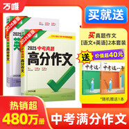 【2026新版】萬唯中考滿分作文人教版初中萬唯中考真題作文素材初一二三語文寫作模板七八九年級名校優(yōu)秀高分范文精選萬維教育官方旗艦店 【拍2得5】真題作文【語文+英語】| 贈中考這一年