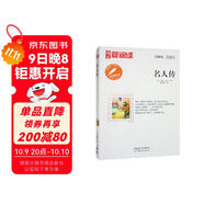 高教愛(ài)閱讀-名人傳/中小學(xué)課外名著(zhù) 高等教育出版社無(wú)障礙名師導讀本 足本無(wú)刪減