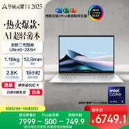 華碩靈耀14 2025國(guó)家補(bǔ)貼20%全新酷睿Ultra9 2.8K 120Hz OLED高顏值A(chǔ)I輕薄筆記本電腦(285H 32G 1T)銀