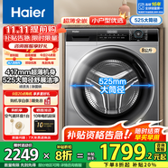 海爾（Haier）【行業(yè)超薄TOP】海爾8/10公斤超薄滾筒洗衣機(jī)全自動家用小戶型嵌入式一級能效大筒徑國家補(bǔ)貼 8公斤+417超薄+525大筒徑+除菌螨+羽絨洗