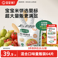 寶寶饞了嬰幼兒米餅量販裝寶寶零食兒童零食混合口味超值裝（64片）128g